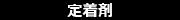 定着剤