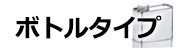 ボトルタイプ