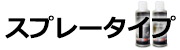 スプレータイプ